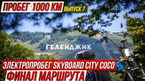 🌞 Выпуск 7 Финальная точка мотопробега Skyboard! В Геленджик на Электроскутерах City Coco Skyboard