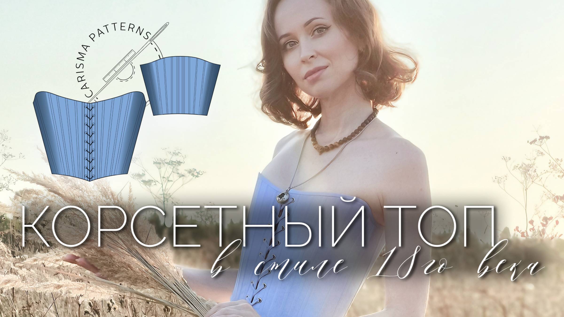 Шью корсетный топ в стиле 18го века. Почти ASMR + Готовая выкройка