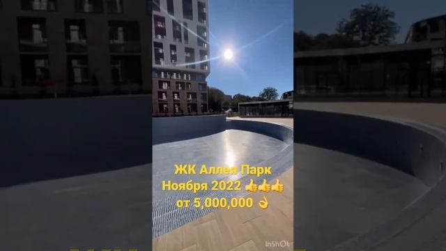 ЖК Аллея Парк Ноября 2022 👍👍👍 от 5,000,000 👌