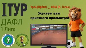 Урал (Ирбит) -_- САШ (Н. Тагил)