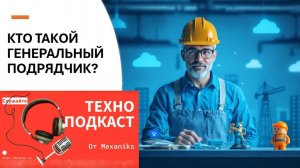 Генеральный подрядчик