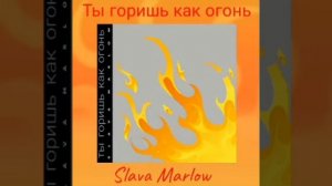 слава мэрлоу-ты горишь как огонь 1 час