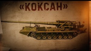 "Коксан" — 170мм САУ КНДР. Как это загадочное орудие может нам помочь?