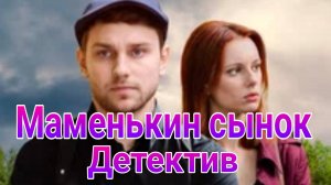 Маменькин сынок 1 — 4 серия , сериал детектив ТВЦ