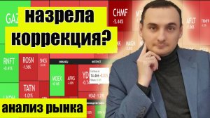 Акции ММВБ рост окончен? Анализ рынка акций! Акции Сбербанка, акции Газпрома. Нефть. ЦБ РФ инфляция