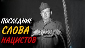 Последние_Слова_Нацистов_Перед_Казнью_Почему_Они_Смеялись!