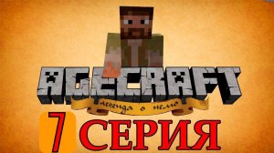 Minecraft сериал - AGECRAFT: Легенда о Немо. Серия 7.