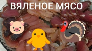 Вяленое мясо. С пояснениями.