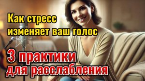 Как стресс изменяет ваш голос 3 практики для