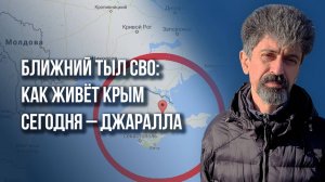 Туризм, угрозы и мазут в России: о ближних тылах, Крыме, Трампе и возможности выдохнуть – Джаралла