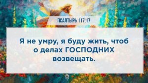 "Исповедание исцеления" - Места Писания об исцелении в современном переводе библии.mp4