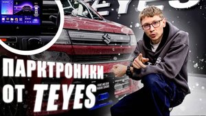 Парктроники от Teyes. Как работают? #teyes #automobile #магнитолаteyes