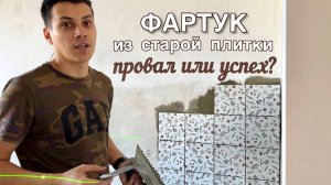 ПЕРЕЕХАЛИ ИЗ ПИТЕРА В СЕЛО #25. Кладём фартук на кухне. Купили новую технику.