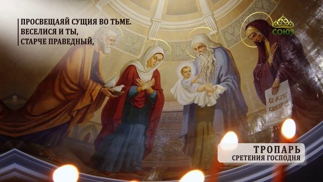 Тропарь Сретения Господня