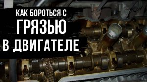 Откуда Берется Грязь В Двигателе И Как С Ней Бороться?