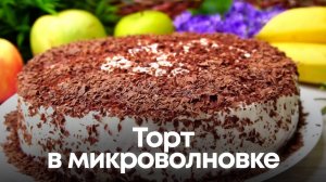 Торт в микроволновке