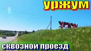 Уржум