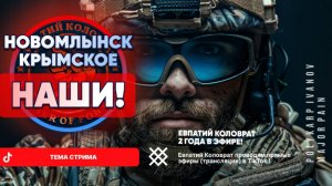 ЕВПАТИЙ КОЛОВРАТ Live Sream  ТЕМА СТРИМА: НОВОМЛЫНСК КРЫМСКОЕ НАШИ !