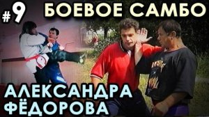 Боевое самбо Александра ФЁДОРОВА: техника САМОЗАЩИТЫ – 9.