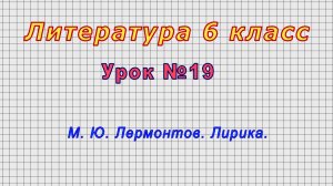 Литература 6 класс (Урок№19 - М. Ю. Лермонтов. Лирика.)