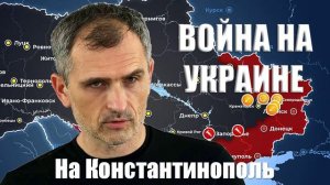 Война на Украине. Юрий Подоляка. 01.02.2025 - На Константинополь...