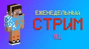 🔴ЕЖЕНЕДЕЛЬНЫЙ СТРИМ #1🎶🔴