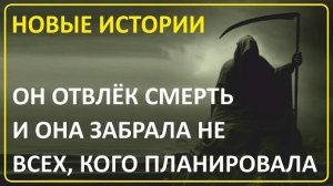 029 Отвлёк Смерть от её работы | Невероятные истории зрителей