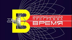 Время (ЦТ СССР, 1974) Начало