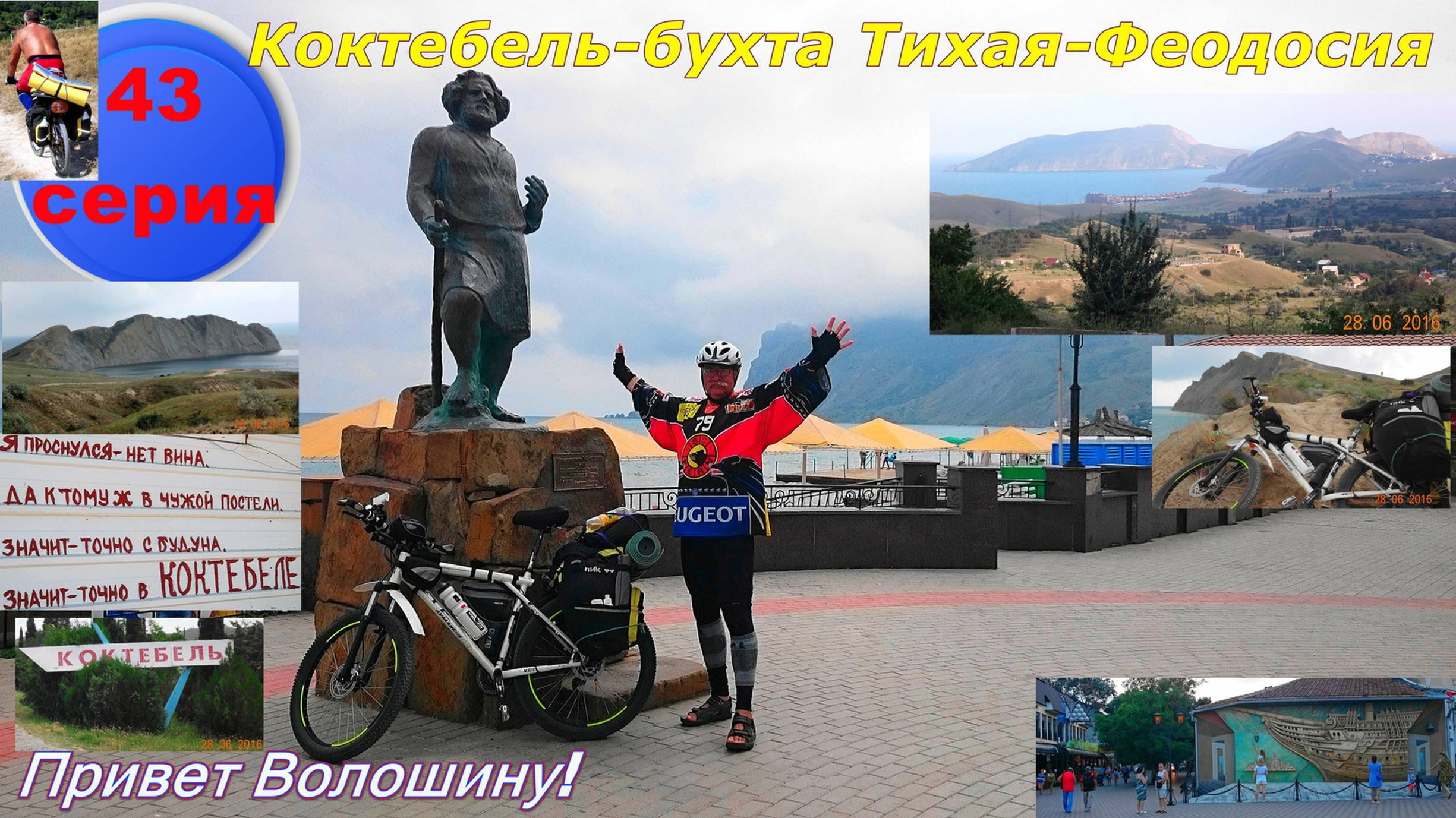 №125. 43 серия - Курортное - Коктебель - Феодосия на велосипеде.