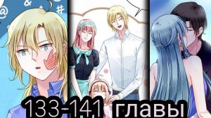 "Брошенная девушка" 133-141 главы [Озвучка маньхуа]