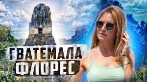 Пересекаем границу Мексики. Гватемала нас удивила! Загадочный храм Тикаль и остров Флорес