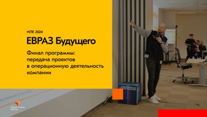 НЛЕ 2024. ЕВРАЗ Будущего. Финал программы. Передача проектов в операционную деятельность