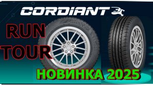 Новинка от компании Cordiant Run Tour