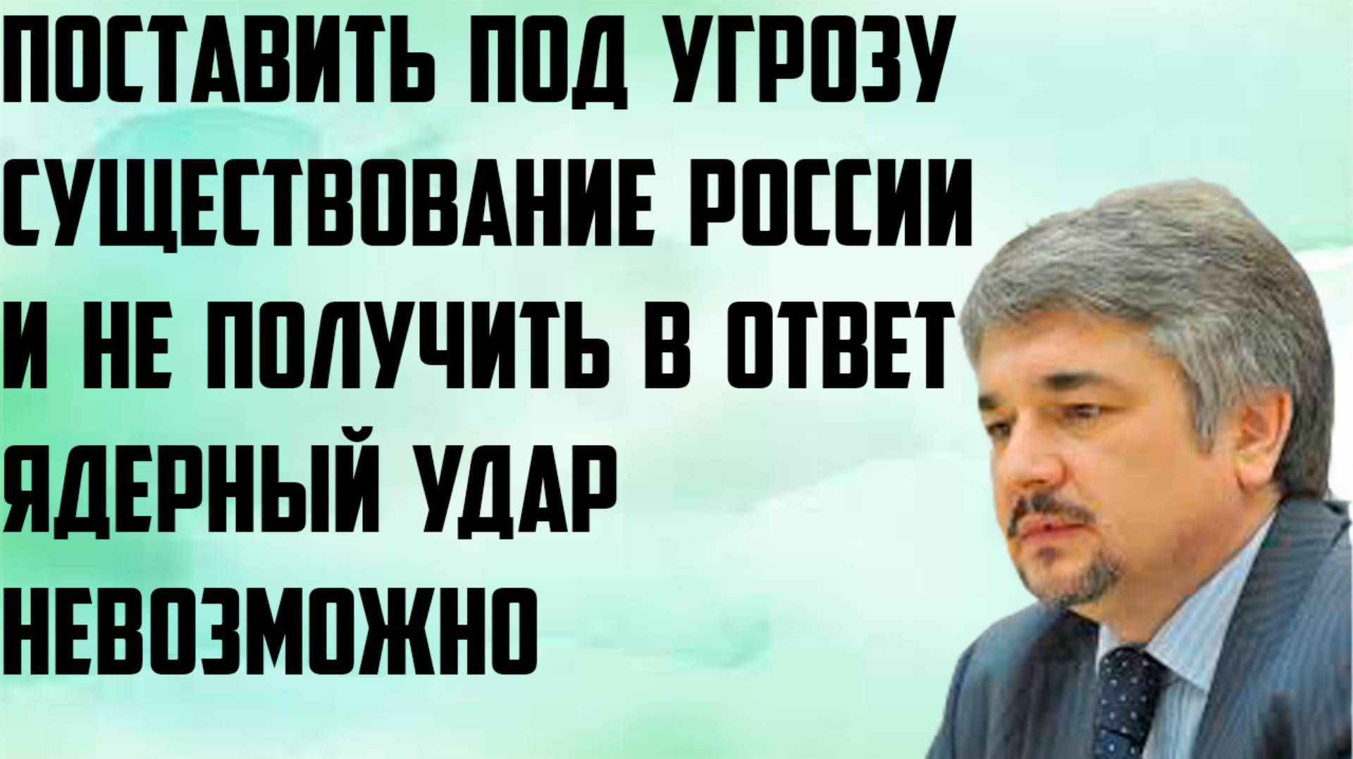 Ищенко: Поставить под угрозу существование России и не получить в ответ ядерный удар невозможно.