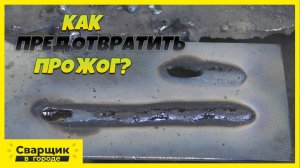 Как вовремя среагировать и предотвратить прожог?!