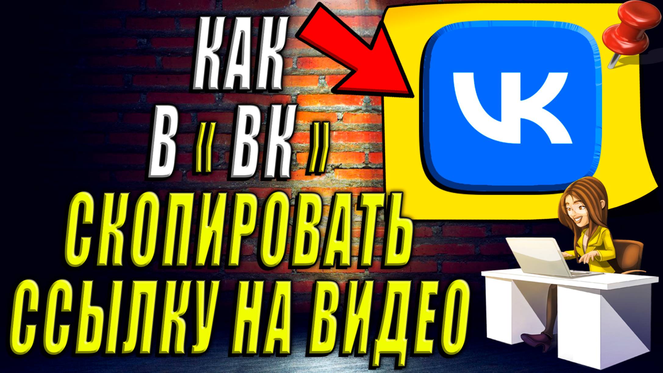 Как в ВК Скопировать Ссылку на Видео