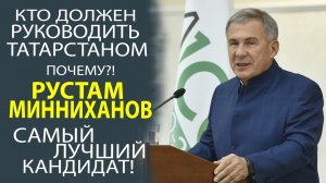 РУСТАМ МИННИХАНОВ - НЕОСПОРИМЫЙ ЛИДЕР ВСЕГО ТАТАРСКОГО НАРОДА!