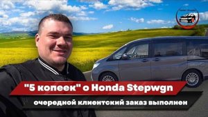 Короткий отзыв о Honda Stepwgn  RP1