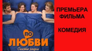 Фильм “По любви” (2025) – Трейлер