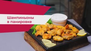 Шампиньоны в панировке