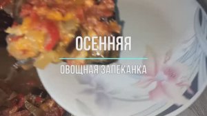 Вкусная и бюджетная овощная запеканка, когда не