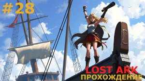 ИГРАЕМ В LOST ARK | #lostark | #28 КЕРАКОЛЬ