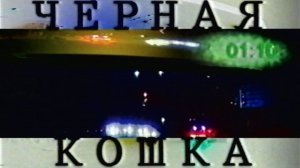 2000 год. Тюмень. "Черная кошка". Эфир 01-02-2000