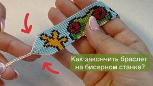 Как закончит браслет на бисерном станке? Без фурнитуры и замочков