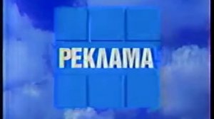 Заставка рекламы (1-й канал Останкино, 1992-1993)