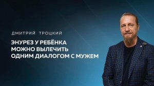 ЭНУРЕЗ У РЕБЕНКА МОЖНО ВЫЛЕЧИТЬ ОДНИМ ДИАЛОГОМ С МУЖЕМ. Дмитрий Троцкий