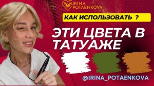 Камуфляж и перекрытие в татуаже