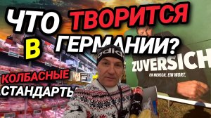 КОЛБАСА ТЕПЕРЬ ВКУСНЕЕ? ЗА КОГО ОТДАТЬ ГОЛОС? НОВЫЕ ШТРАФЫ В ГЕРМАНИИ.
