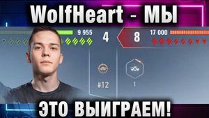 WolfHeart ★ МЫ ЭТО ВЫИГРАЕМ!