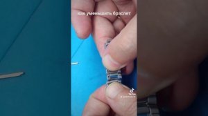 Уменьшение браслета
